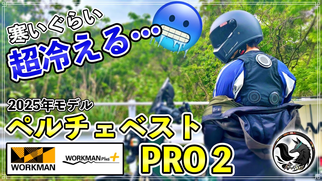 2025 model] Workman's Peltier vest is better than you'd think! It