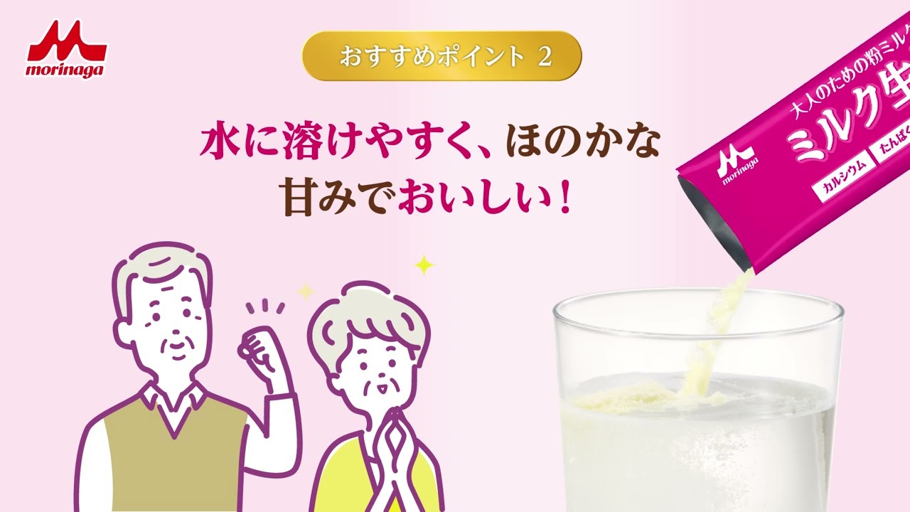 大人のための粉ミルク「ミルク生活」｜森永乳業