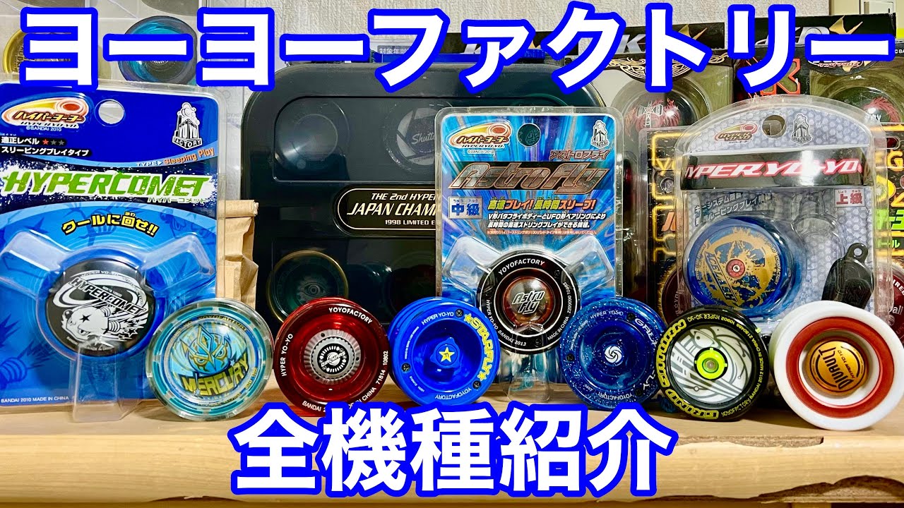 A summary of all Hyper Yoyo's Yoyo Factory models! - YouTube