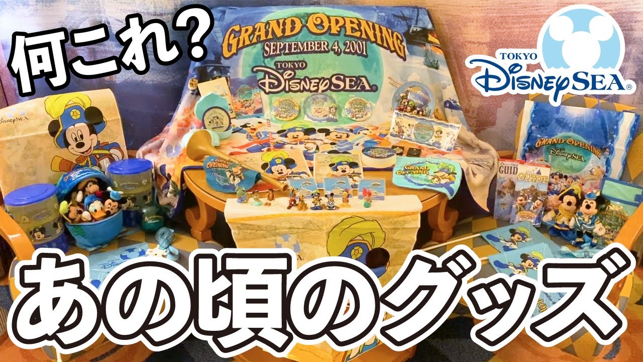 懐かしいw】東京ディズニーシー開業当時のグッズが衝撃すぎた