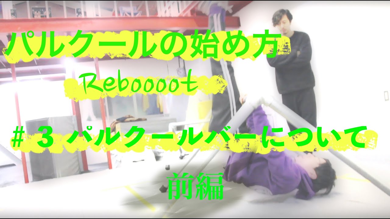 パルクールの始め方 Reboooot #3パルクールバーについて 前編 - YouTube