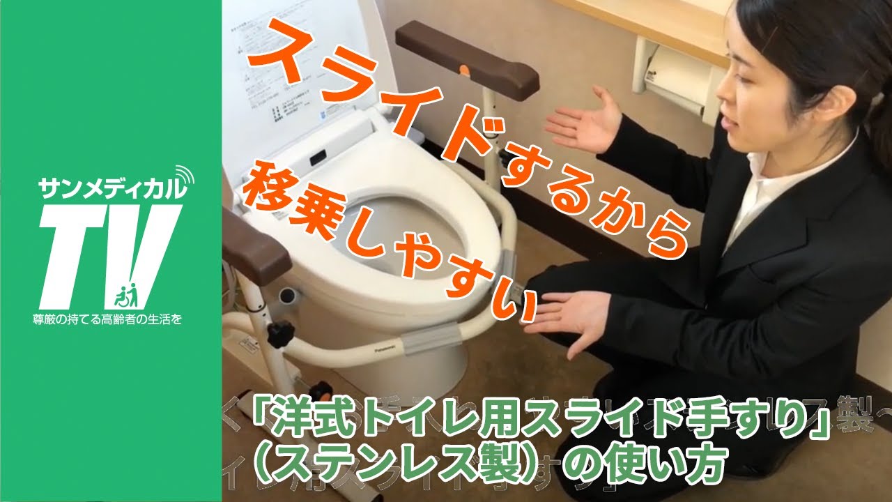 スライドするから移乗しやすい。洋式トイレ用スライド手すり