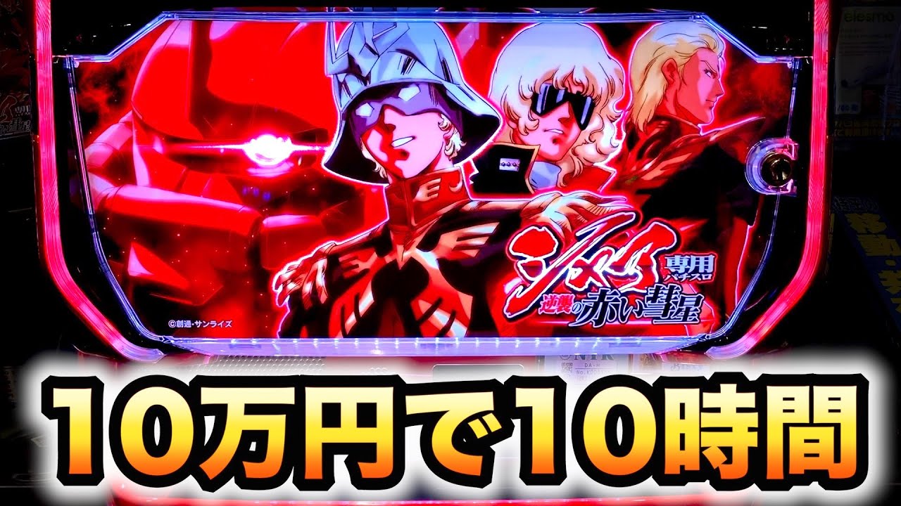 新台】シャア専用パチスロ 逆襲の赤い彗星10万円で10時間スロット諭吉