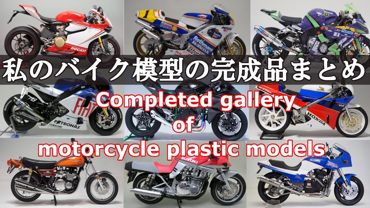 バイク模型完成品ギャラリー Completed gallery of motorcycle plastic