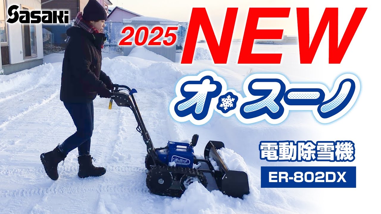 新機能でますます使いやすく】電動除雪機オ・スーノER-802DX | sasaki