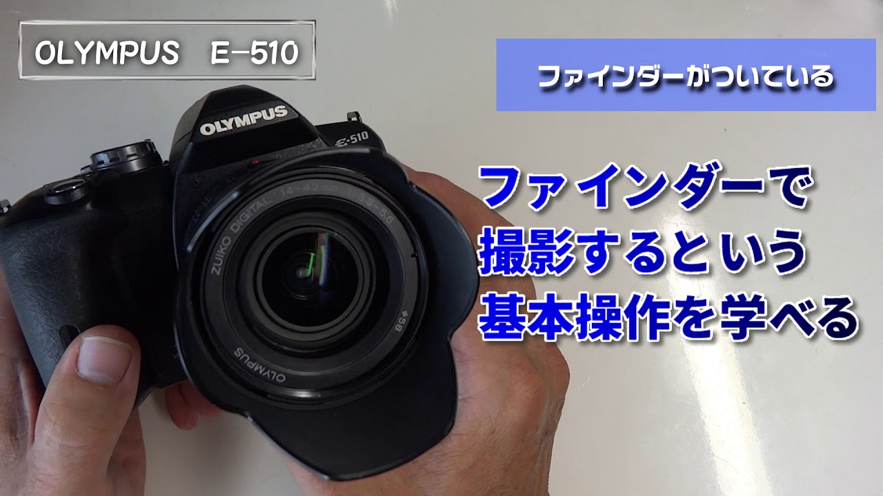 Old一眼レフの逆襲！OLYMPUS E-510 手振れ補正 ダストリダクション