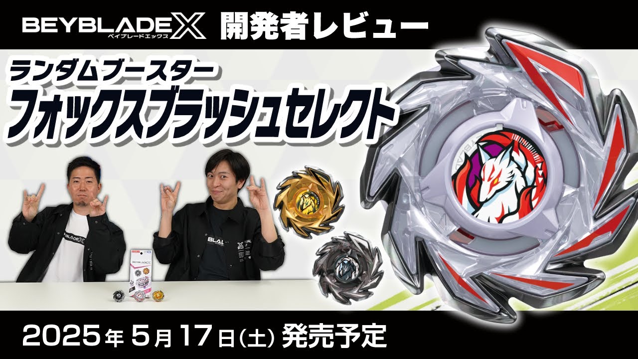 ベイブレード開発者レビュー】ランダムブースター フォックス