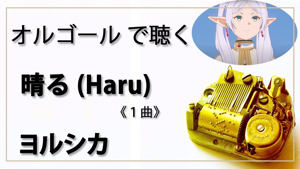 オルゴール musicbox】 晴る ヨルシカ 1曲 『葬送のフリーレン』OP