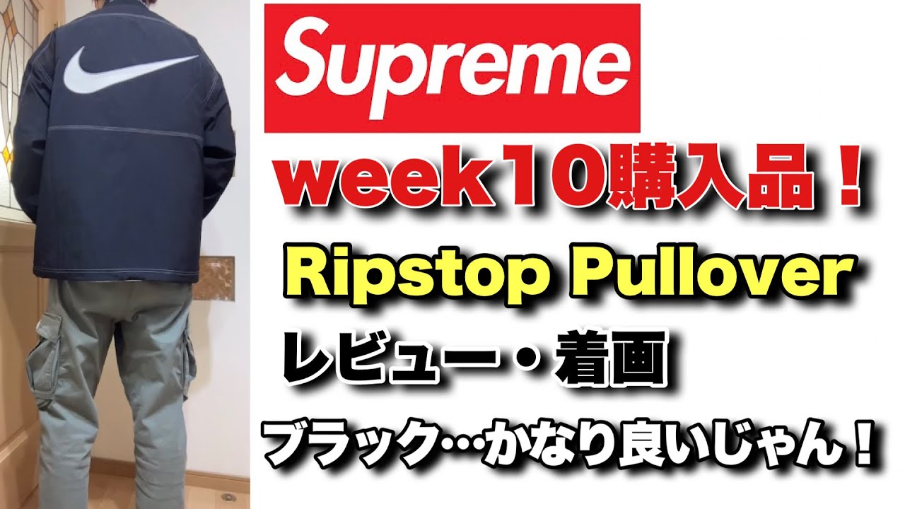 シュプリーム】week10購入品のナイキコラボ！リップストッププル