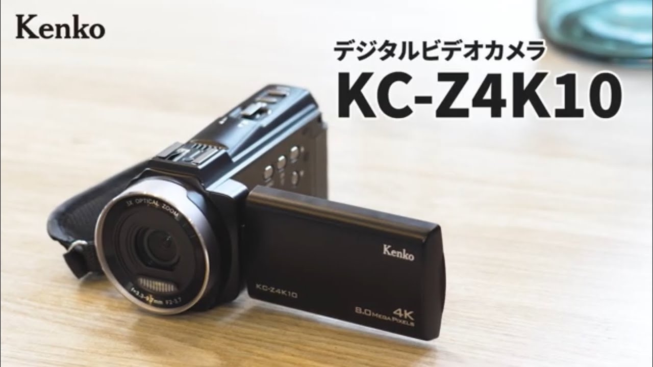 デジタルビデオカメラ KC-Z4K10 | ケンコー・トキナー