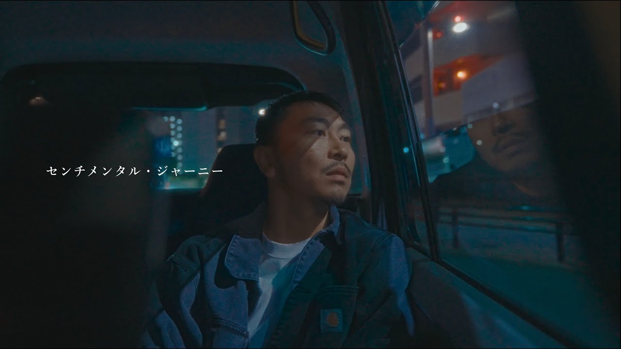 田我流、自身の半生とも言える抒情詩「センチメンタル・ジャーニー」MV