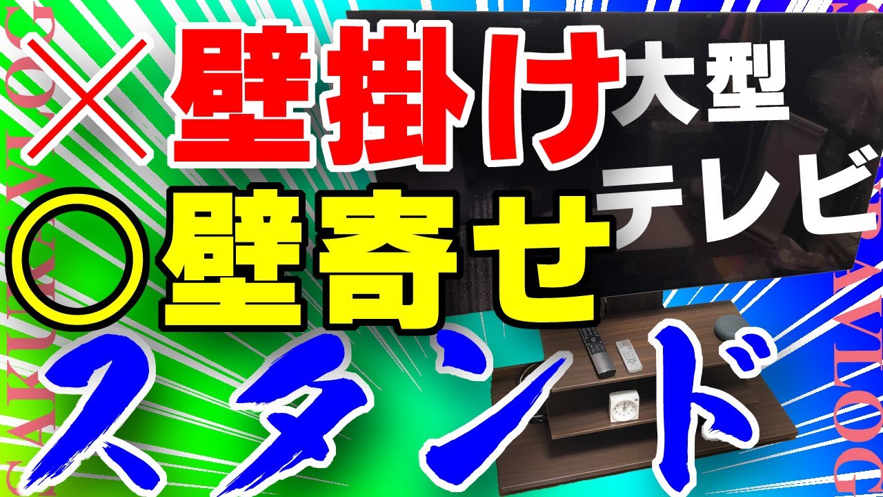 55インチ有機ELテレビのために壁寄せテレビスタンドを買ってみた - YouTube
