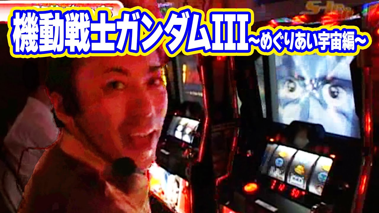 ガンダムⅢ〜めぐりあい宇宙〜 スロット台 機種情報：パチスロ「機動