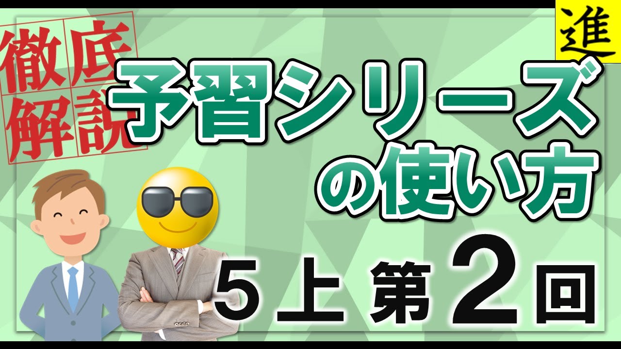 予習シリーズ]5年生上巻第2回の学習の手引き【四谷大塚・早稲田