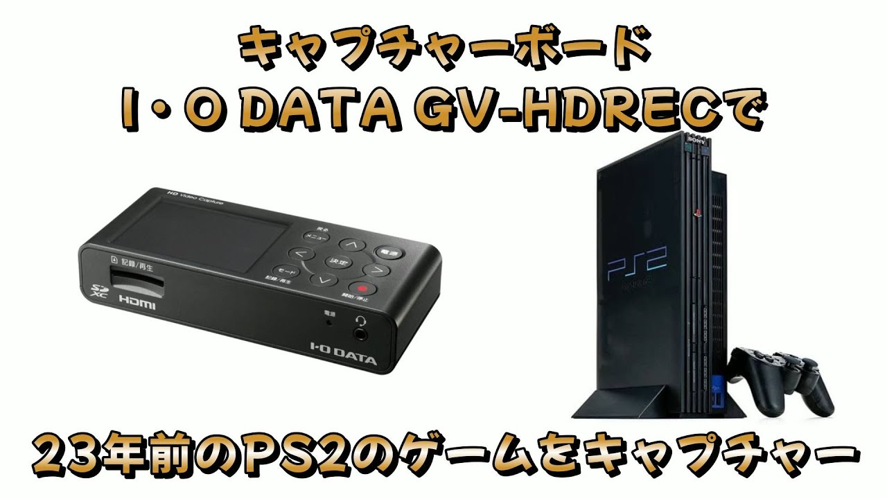 アイ・オー・データ GV-HDRECで、23年前のPS2のゲームをキャプチャーし
