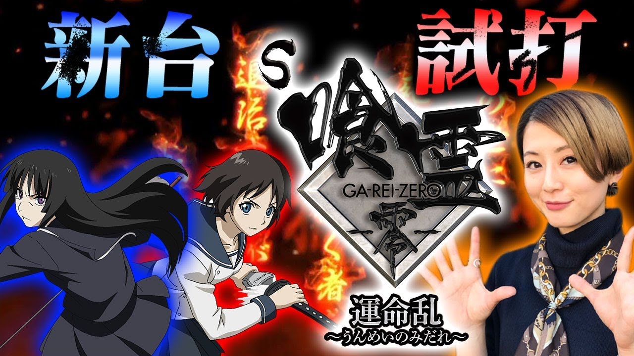 新台】S喰霊-零- 運命乱～うんめいのみだれ～/窪田サキが新台試打解説