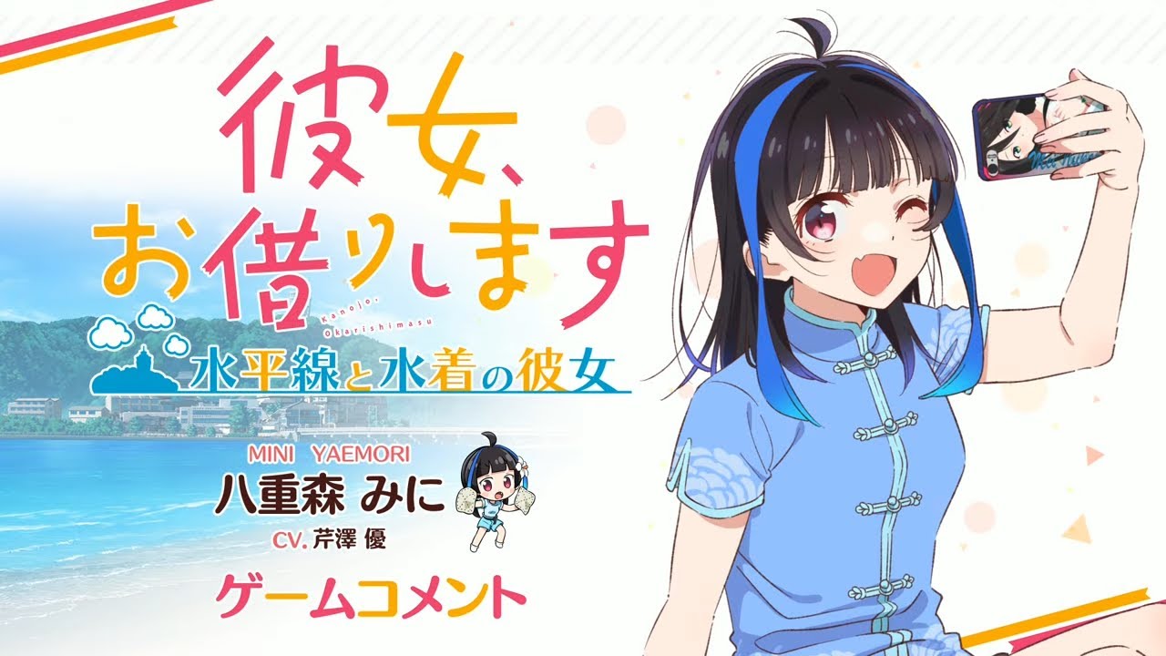 Switch/PS4用ゲーム『彼女、お借りします ～水平線と水着の彼女