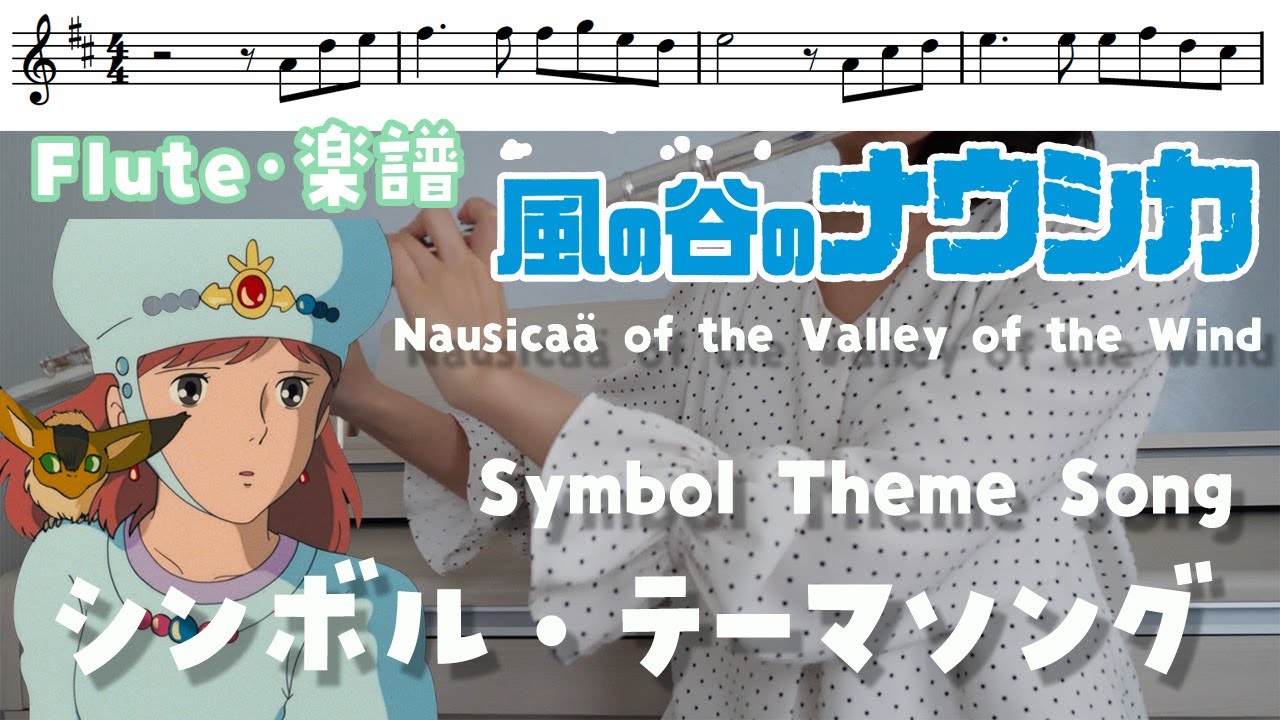 フルート・楽譜🔰】風の谷のナウシカ・テーマソング【ジブリ映画