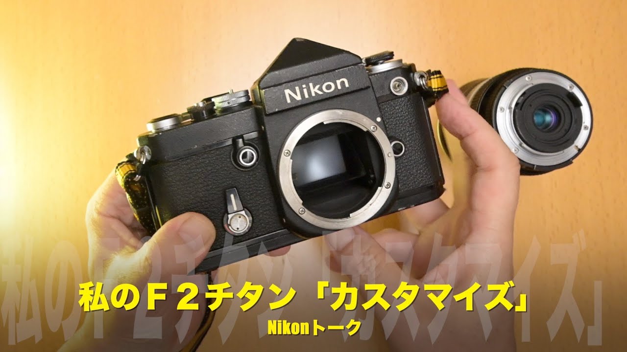 私のニコンF2チタン「カスタマイズ」のヒミツ！Nikonトーク - YouTube