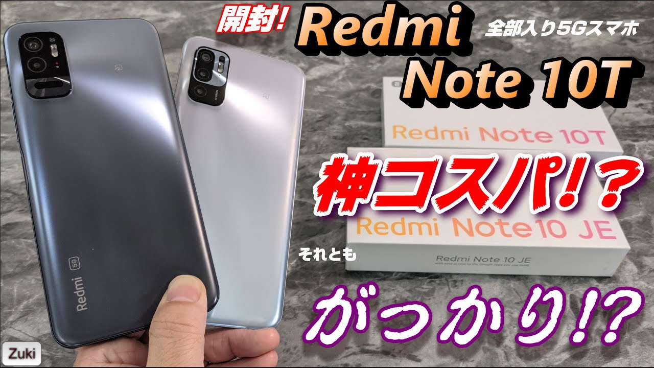 開封】Redmi Note 10T 〜新発売！？神コスパ！？これは Redmi Note 9T