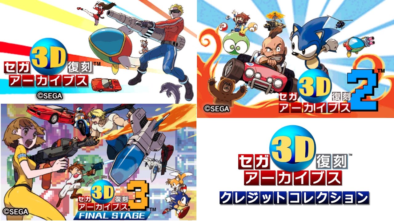 3DS】セガ3D復刻アーカイブス クレジット集【SBS】 - YouTube