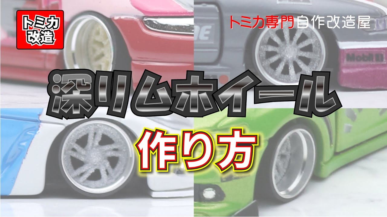 Tomica トミカ改造 1/64サイズミニカー 深リムホイールの作り方 - YouTube