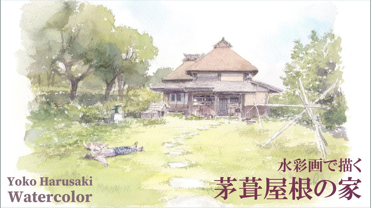 茅葺き屋根の古民家 水彩画 Harusaki Watercolor 春崎陽子 easy