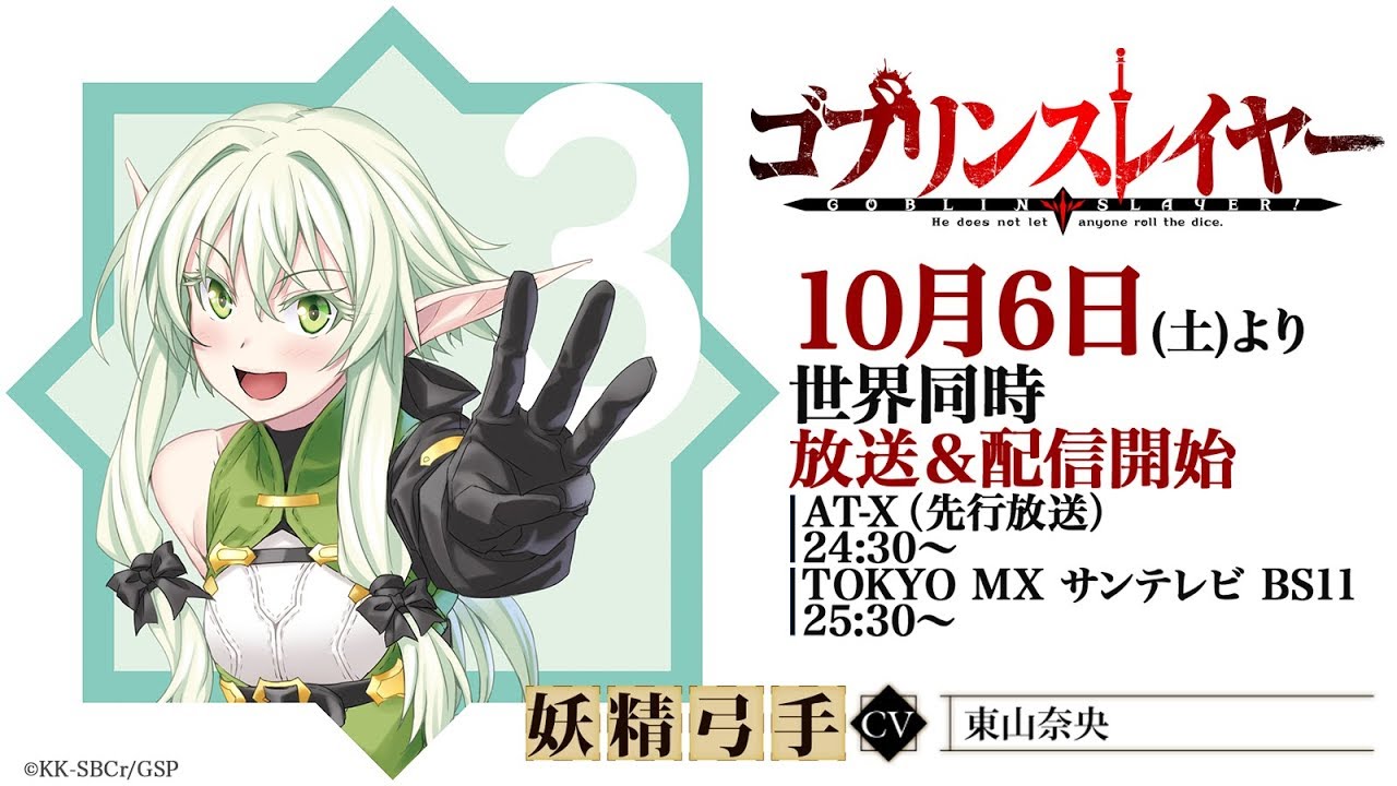 TVアニメ『ゴブリンスレイヤー』10月6日放送開始！ 妖精弓手(C.V.東山