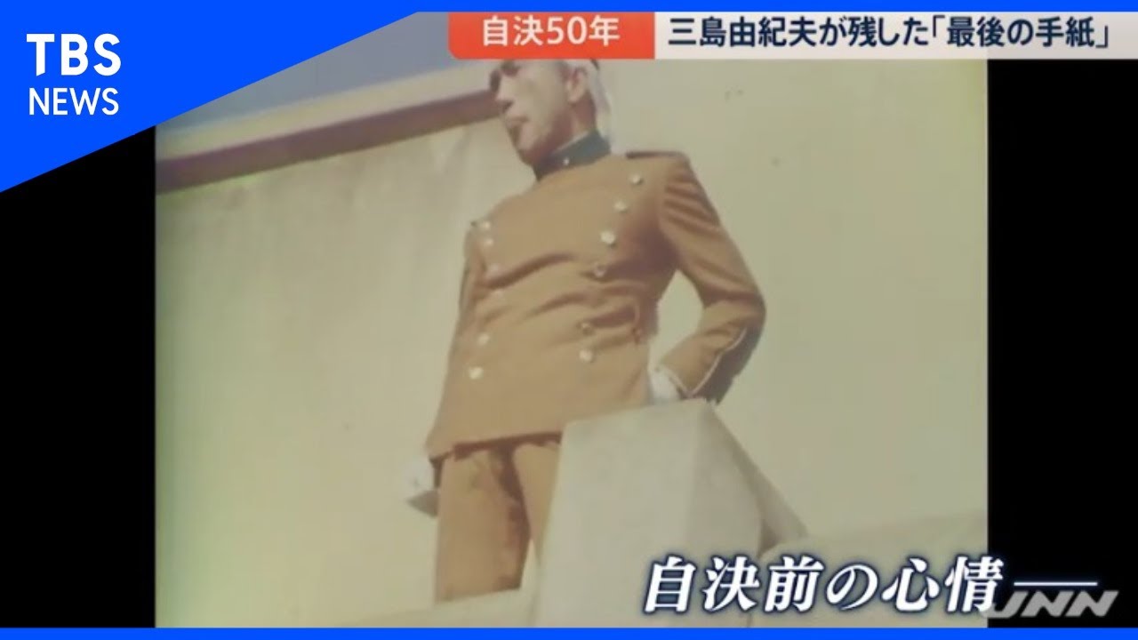 三島由紀夫 没後50年 生前最後の手紙につづられた言葉 /Mishima