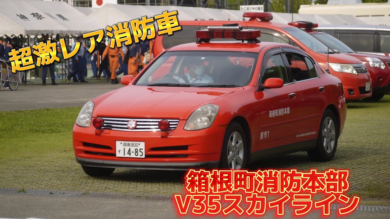 車好き必見！》超激レアな日産V35スカイライン消防車！ 箱根町消防本部