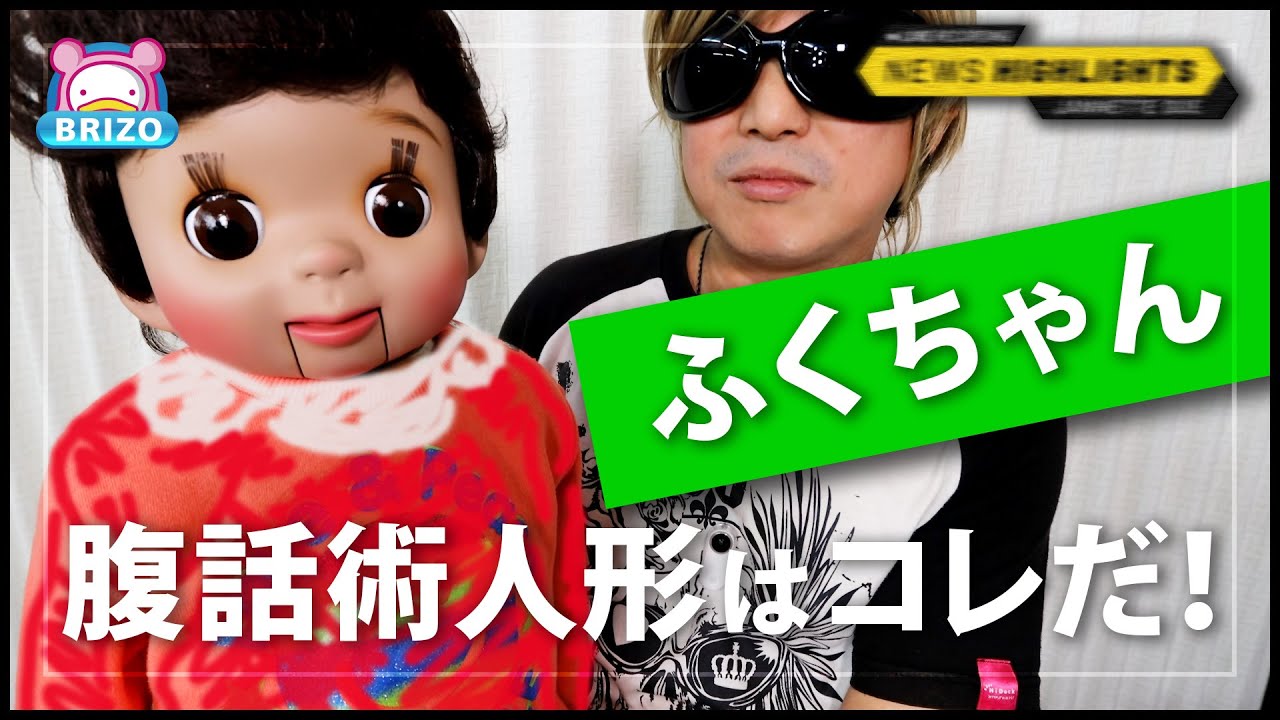 腹話術人形【ふくちゃん】腹話術人形通販＆腹話術グッズのあすなろワールド