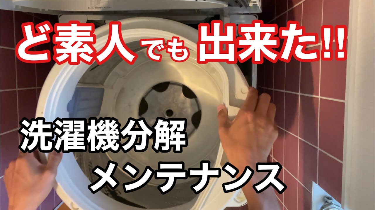 Panasonic 縦型洗濯機 分解洗浄方法 - YouTube