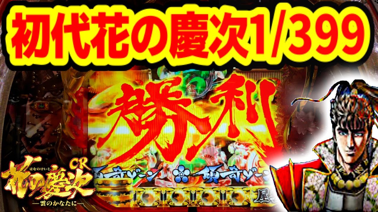 初代花の慶次 1/399MAX機 CR花の慶次S-V雲のかなたに 城門突破予兆音