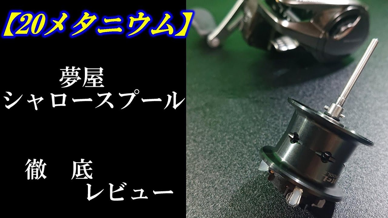 夢屋 20 メタニウム シャロースプール スコーピオン アンタレス シマノ