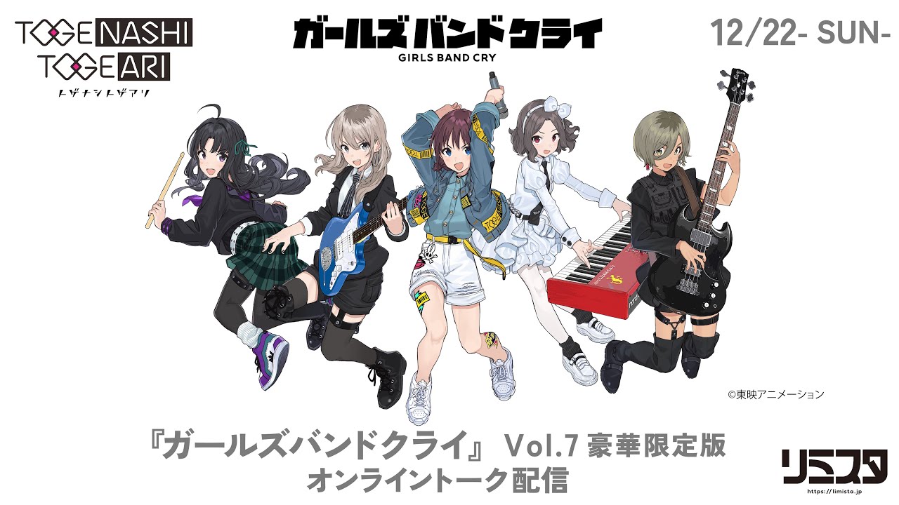 トゲナシトゲアリ［fromガールズバンドクライ］- TVアニメ『ガールズ