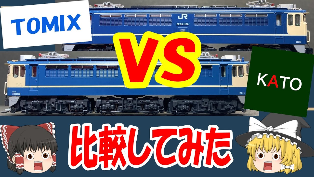 TOMIXとKATOのEF65PF後期(Nゲージ)を比較してみた。。。 - YouTube