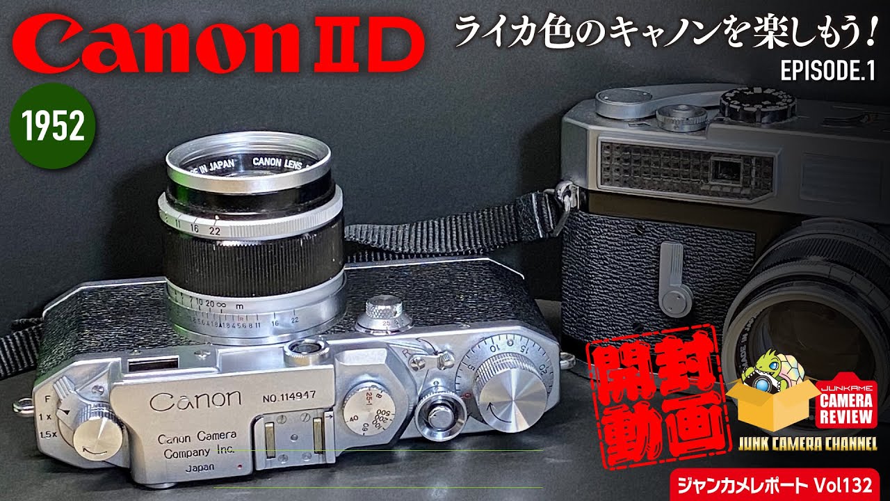 1952 Canon ⅡD 「ライカ色のキャノンを楽しもう」episode.1 開封編