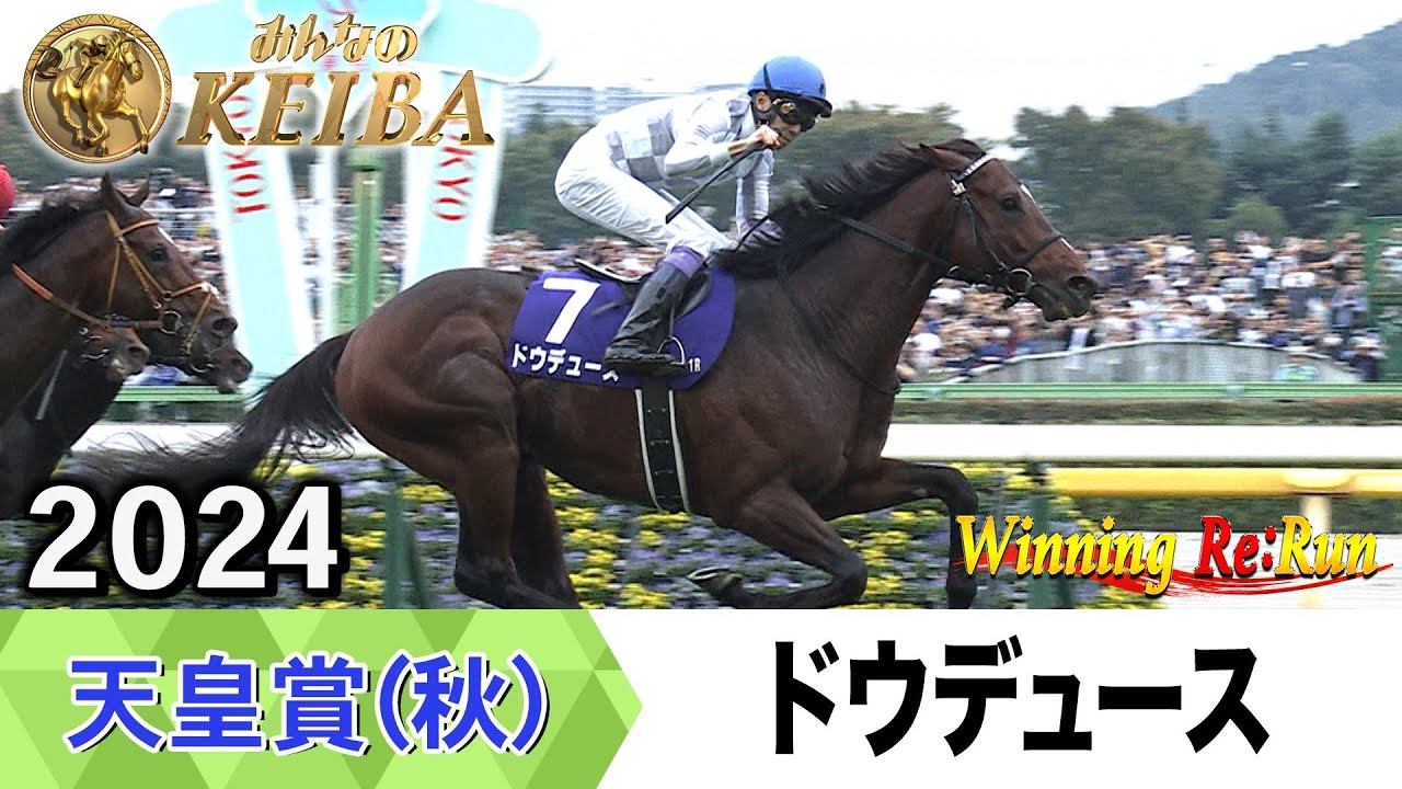 胸熱！！Winning Re:Run】今週末11月2日は天皇賞（秋）・GⅠ