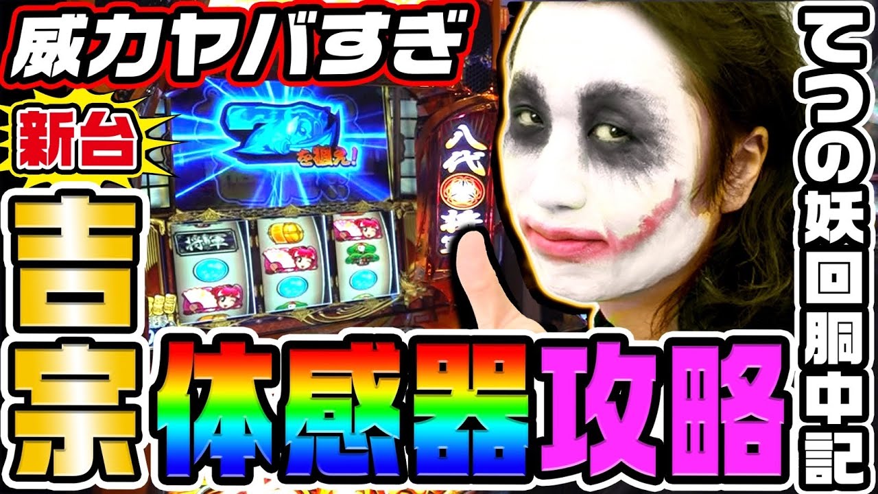 新台】吉宗でヤバすぎ体感器攻略｜1GAMEてつの妖回胴中記（特別編