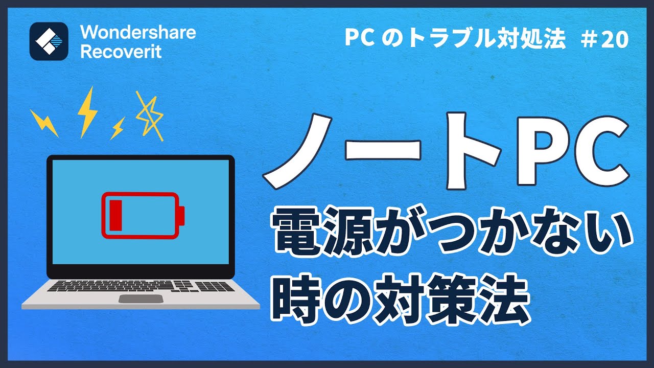 ノートパソコンの電源がつかない時の対策｜Wondershare Recoverit