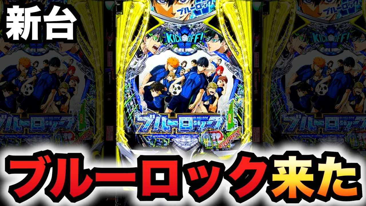 New Machine] 1/399 Blue Lock: Brain-Melting Destructive Power