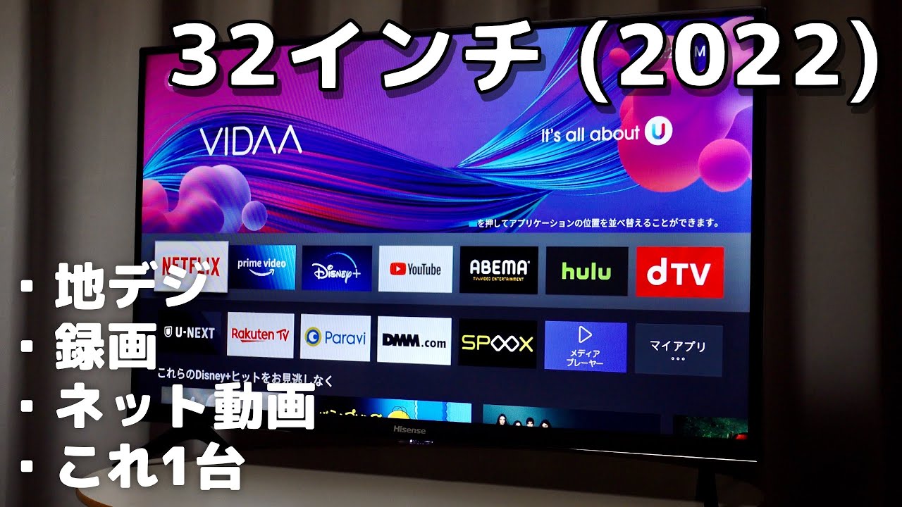 安い32型「スマートテレビ」のオススメ12選！動画配信サービス内蔵