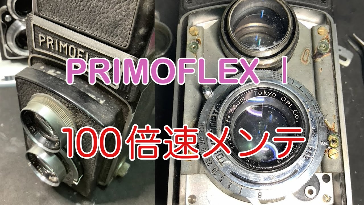 二眼レフカメラ PRIMOFLEX ⅠA (プリモフレックス 1A) メンテナンス