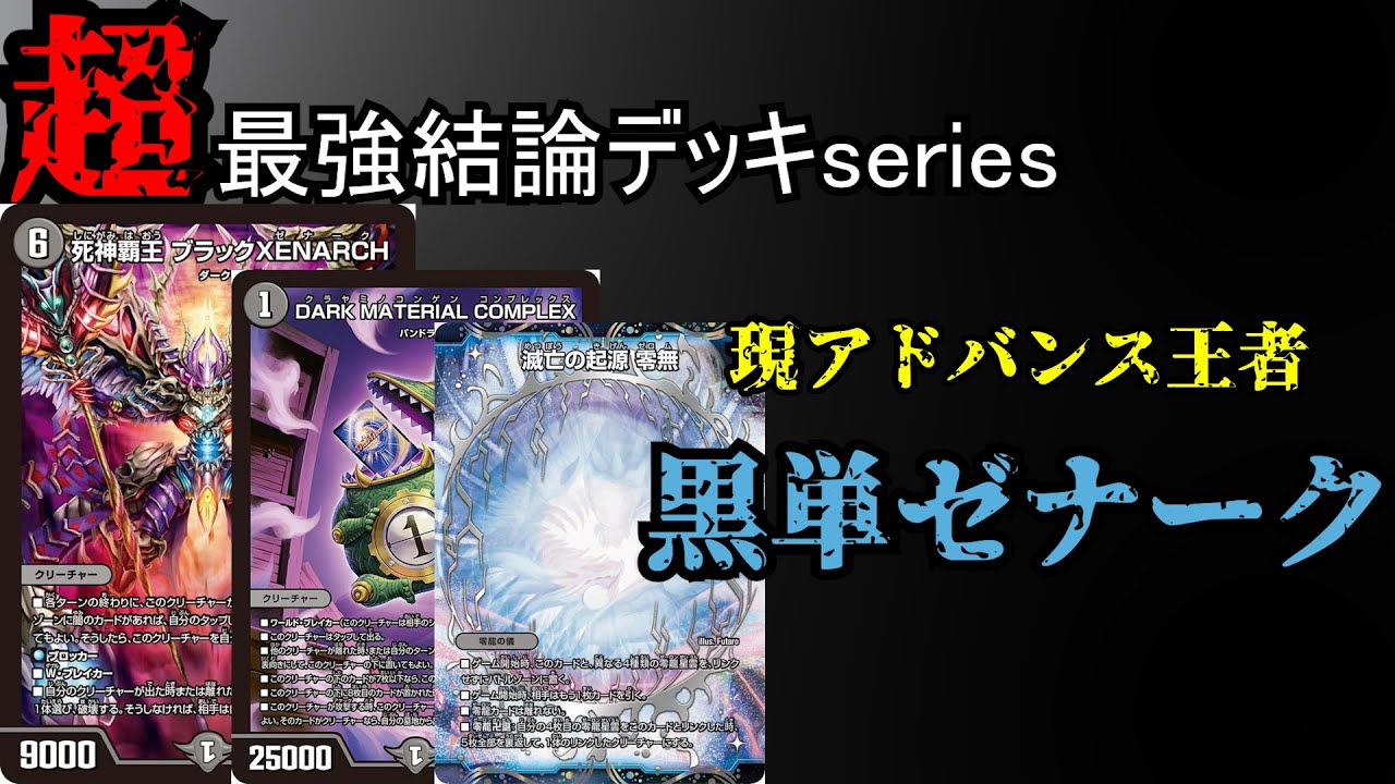 超最強結論デッキseries】GP前必見！現アドバンス環境最強デッキ黒単