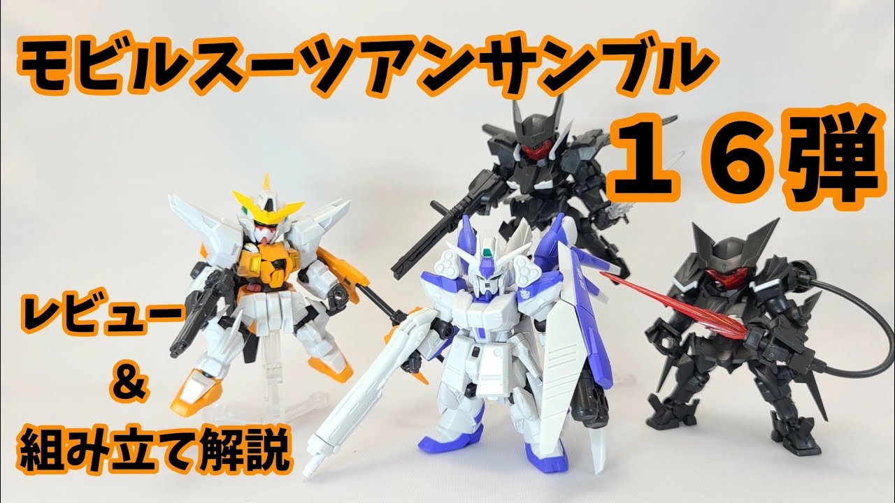 食玩レビュー】アンサンブル16弾を組み立てるよ！【モビルスーツ