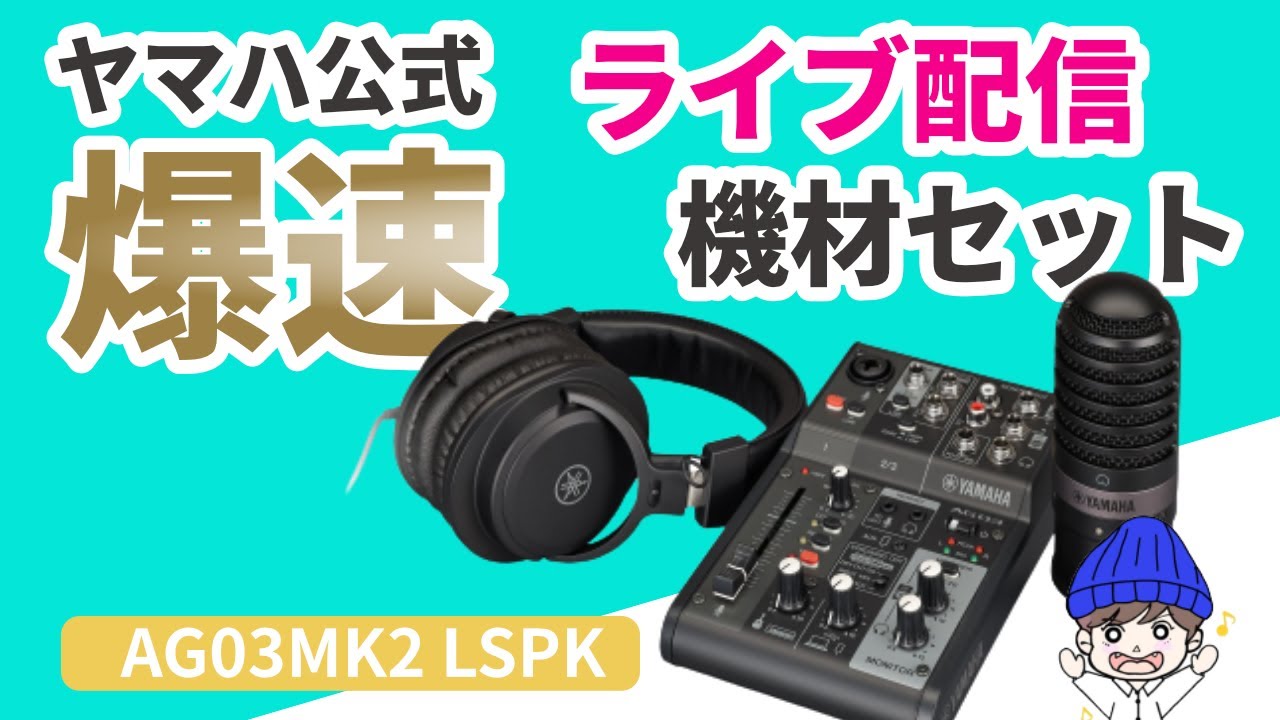 爆速でライブ配信できる機材セット「AG03MK2 LSPK(ライブ