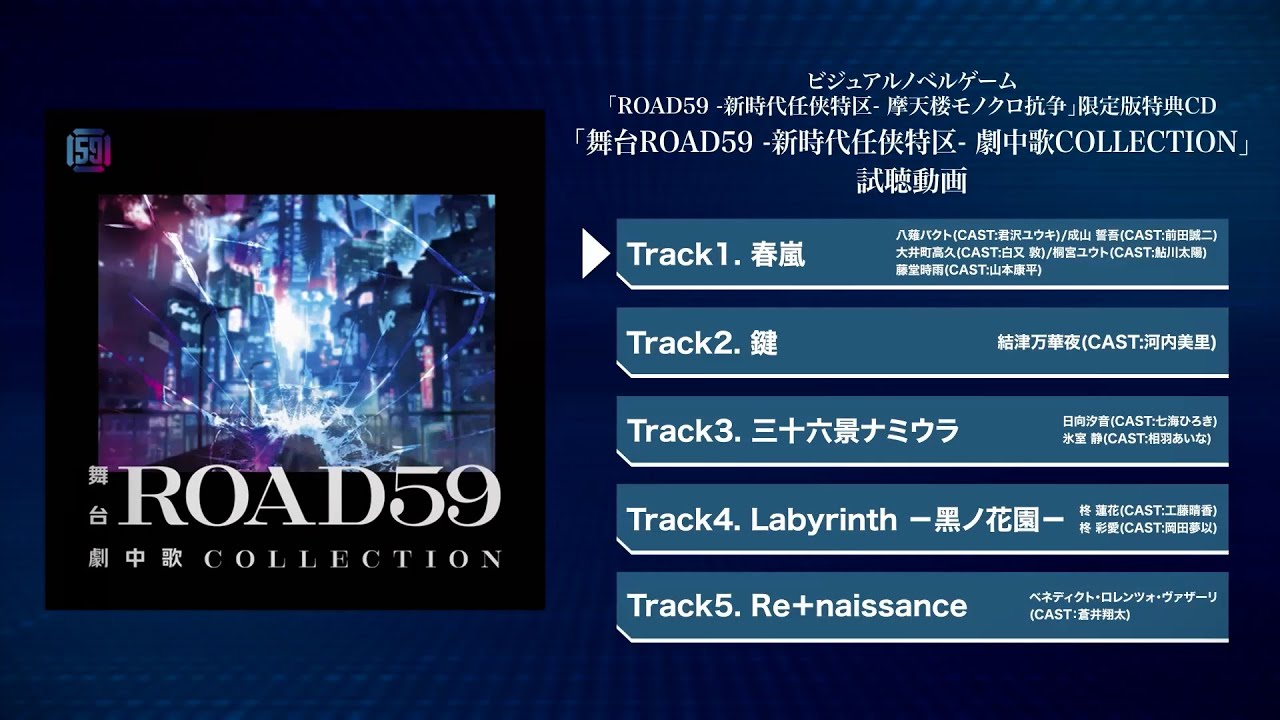 試聴動画】舞台版キャラクターソング収録CD「舞台ROAD59 -新時代任侠