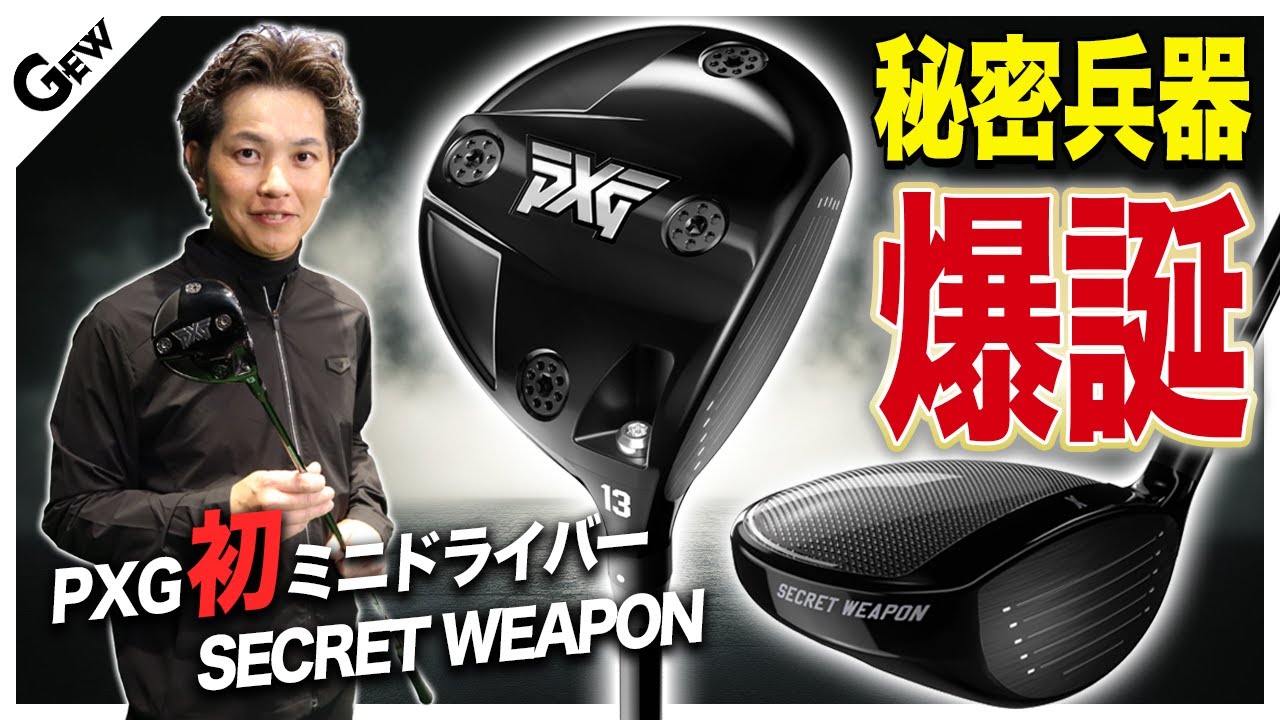 飛距離はドライバーに匹敵する秘密兵器 PXGのミニドライバー