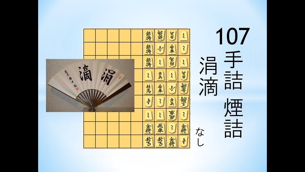 Shogi puzzle] 107 moves, Kanteki, by Takao Okamura, winner of the