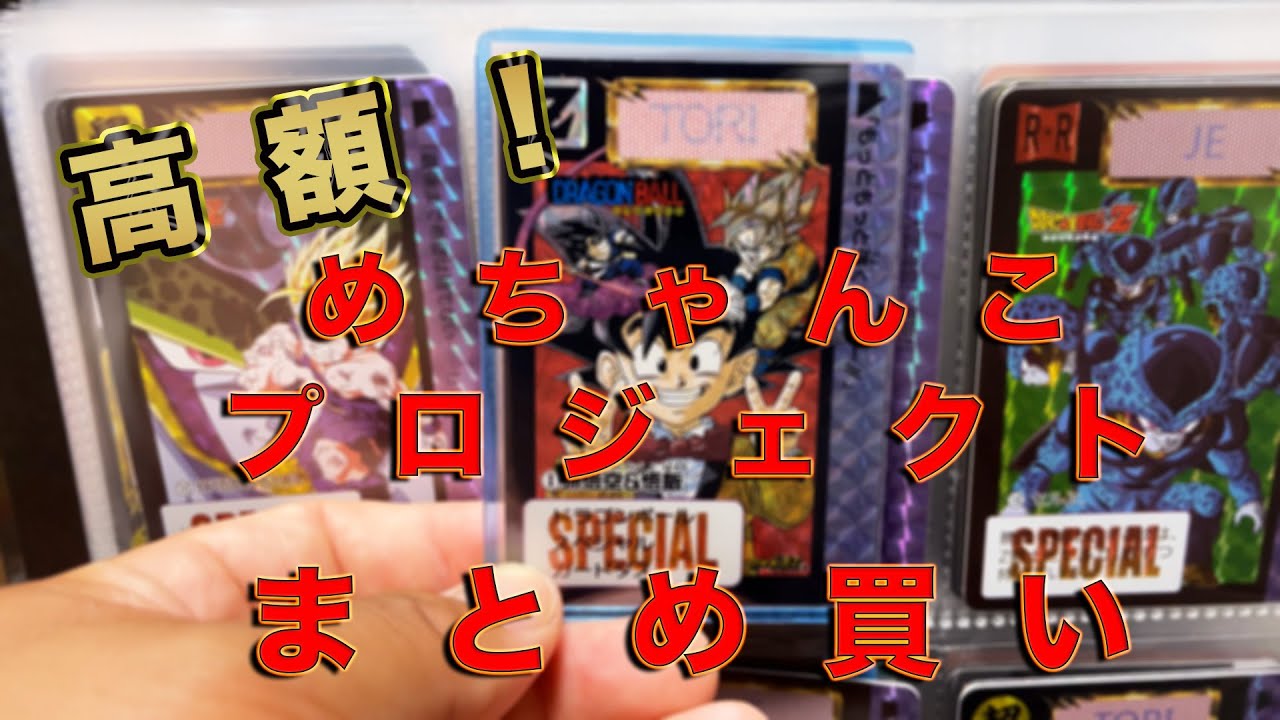 DBめちゃんこプロジェクト一気に揃えてみた‼️ - YouTube